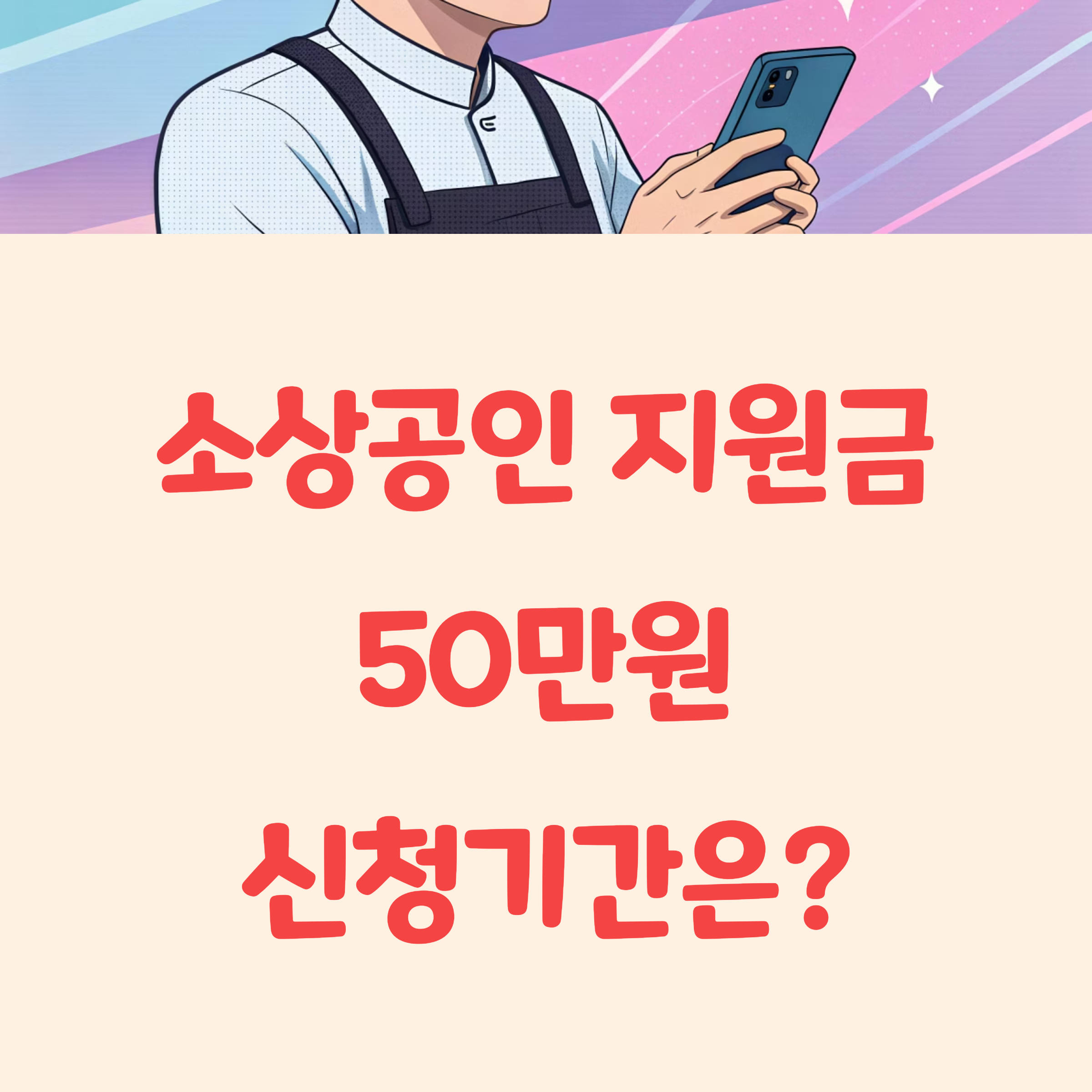 소상공인 지원금 50만원 신청기간은 언제까지?