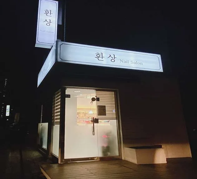 환상네일살롱