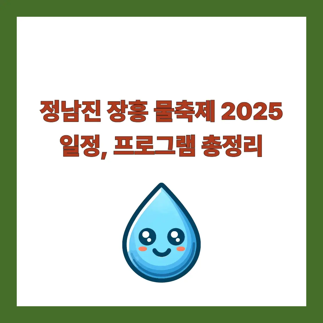 정남진-장흥-물축제