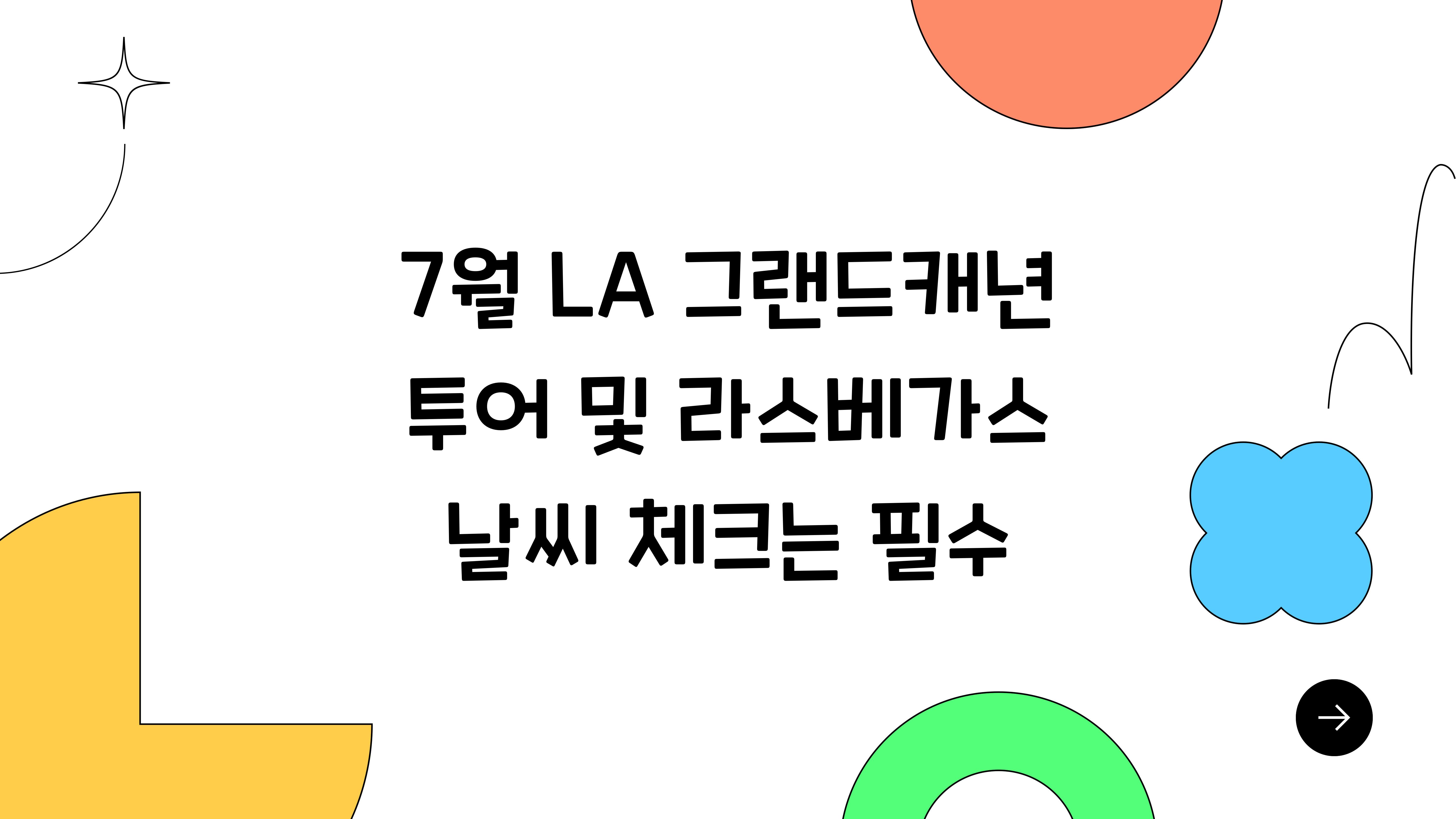 7월 LA 그랜드캐년 투어 라스베가스 날씨도 꼼꼼히 확인하세요!