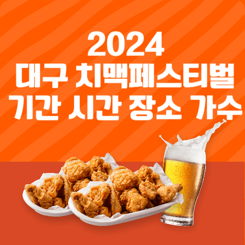 2024 대구 치맥페스티벌 기간 시간 장소 가수