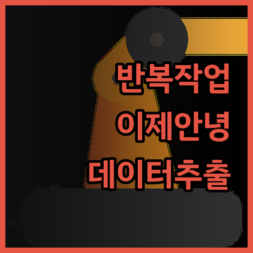 반복적인 데이터 추출 작업 이제 안녕