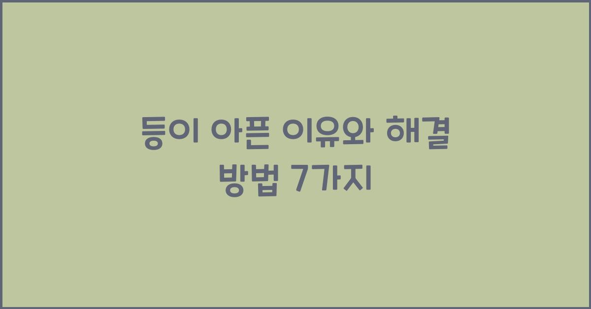 등이 아픈 이유