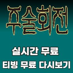 주술회전-실시간-무료-티빙-다시보기