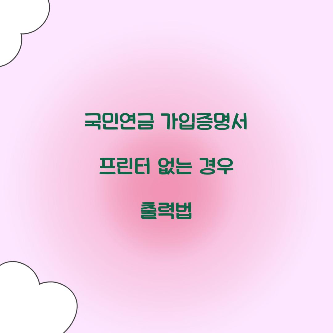 국민연금 가입증명서 프린터 없는 경우 출력법  