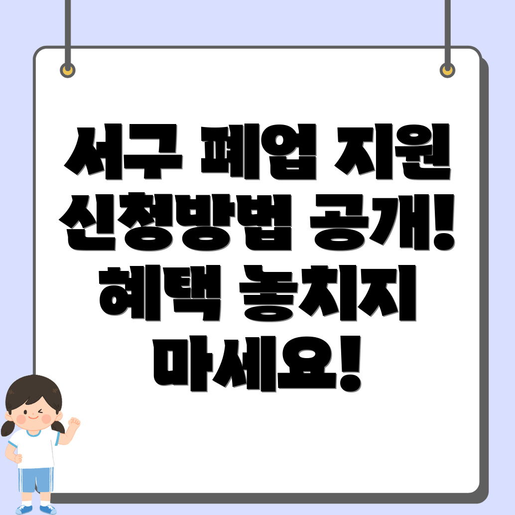 광주 서구 폐업지원금 신청방법
