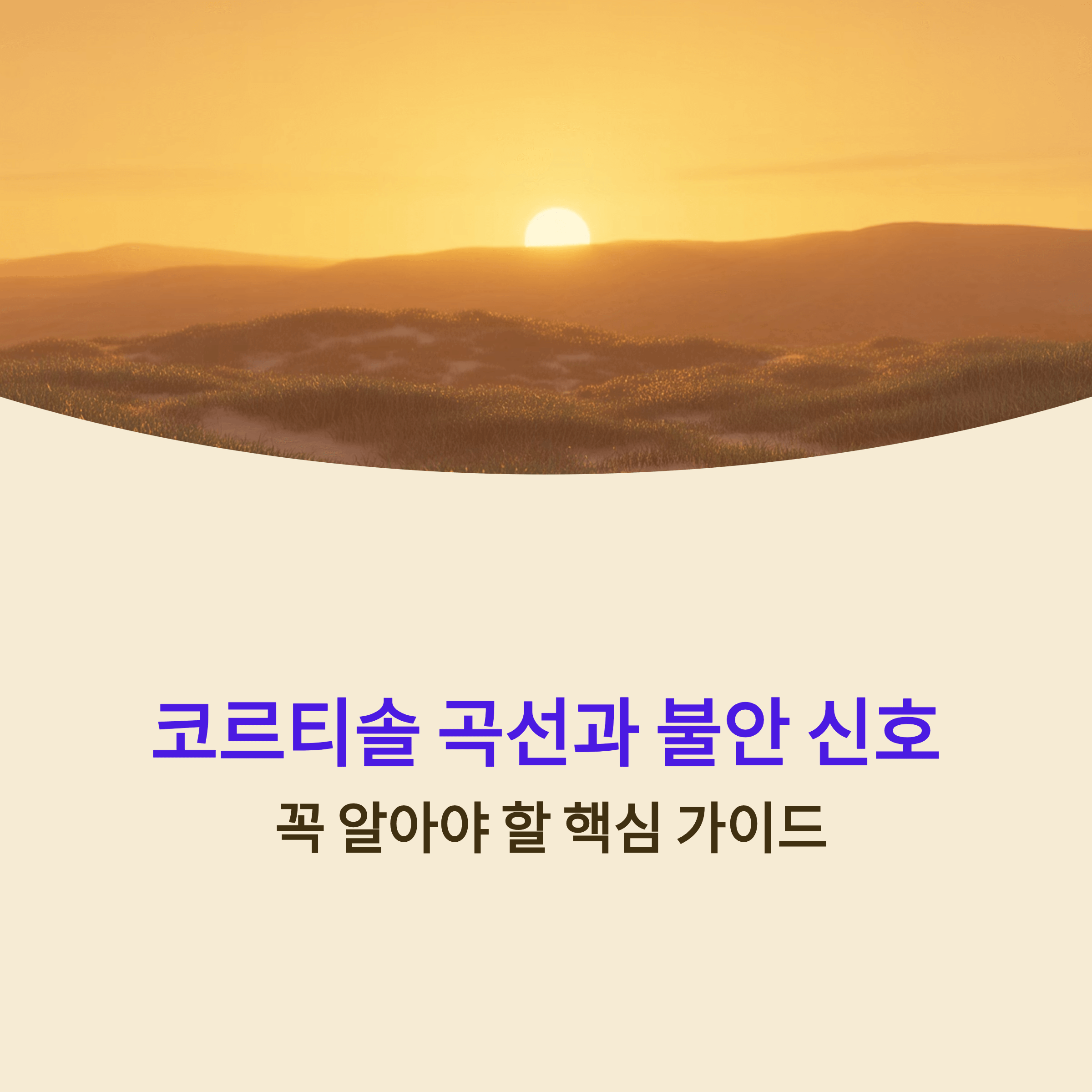 2025 '코르티솔 곡선과 불안 신호'