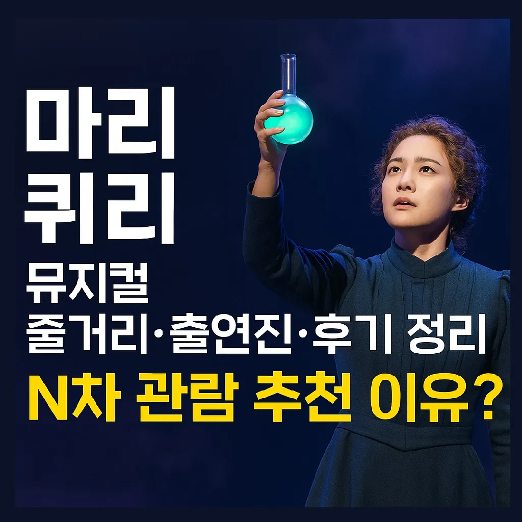 마리퀴리 뮤지컬 줄거리·출연진·후기 정리｜N차 관람 추천 이유는?