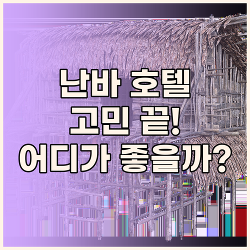 오사카 난바 호텔 고민 끝! 도톤보리