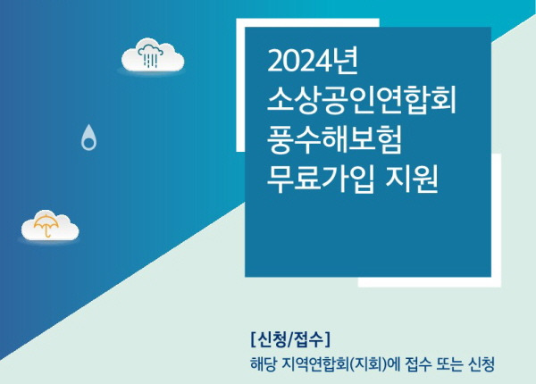 소상공인 풍수해보험