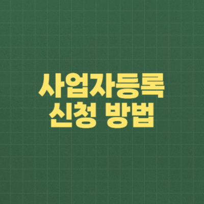 사업자등록 신청 방법 2025년 최신 가이드