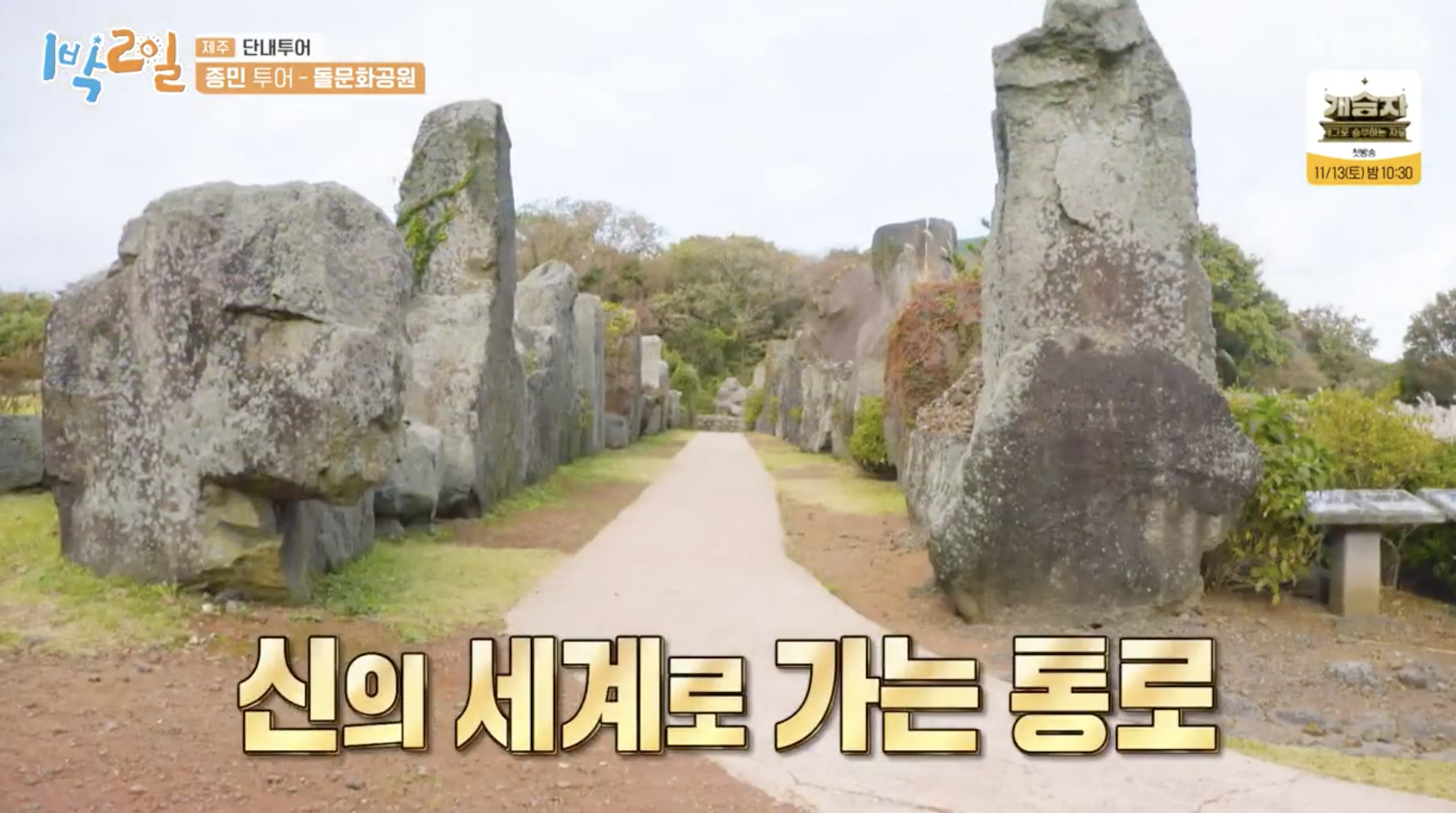 제주돌문화공원