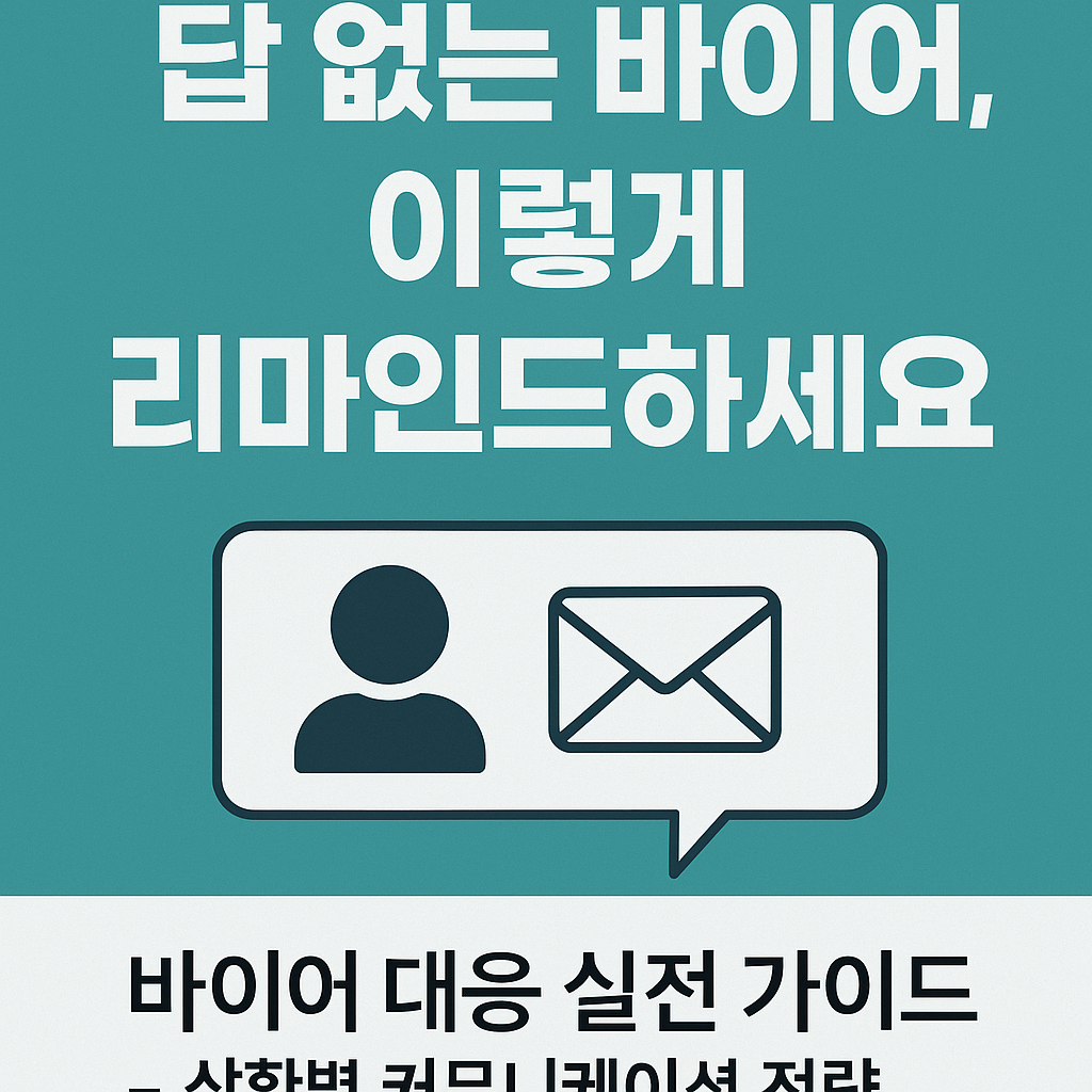 답 없는 바이어, 이렇게 리마인드하세요