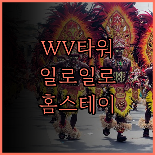 WV 타워스.. 일로일로 홈스테이,