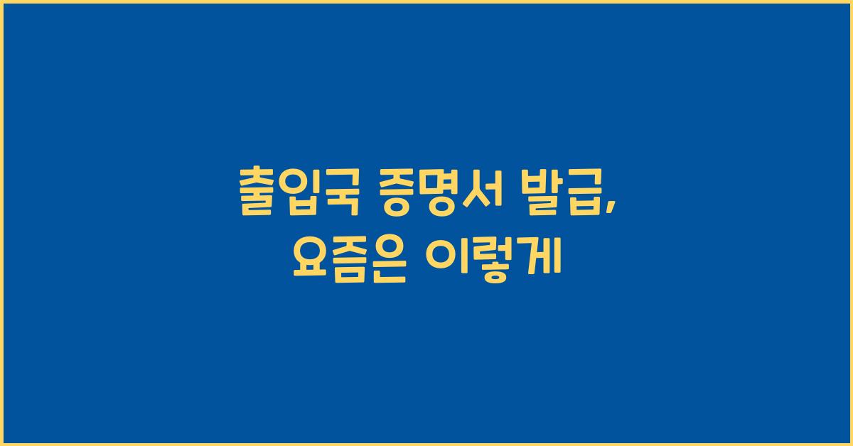 출입국 증명서 발급