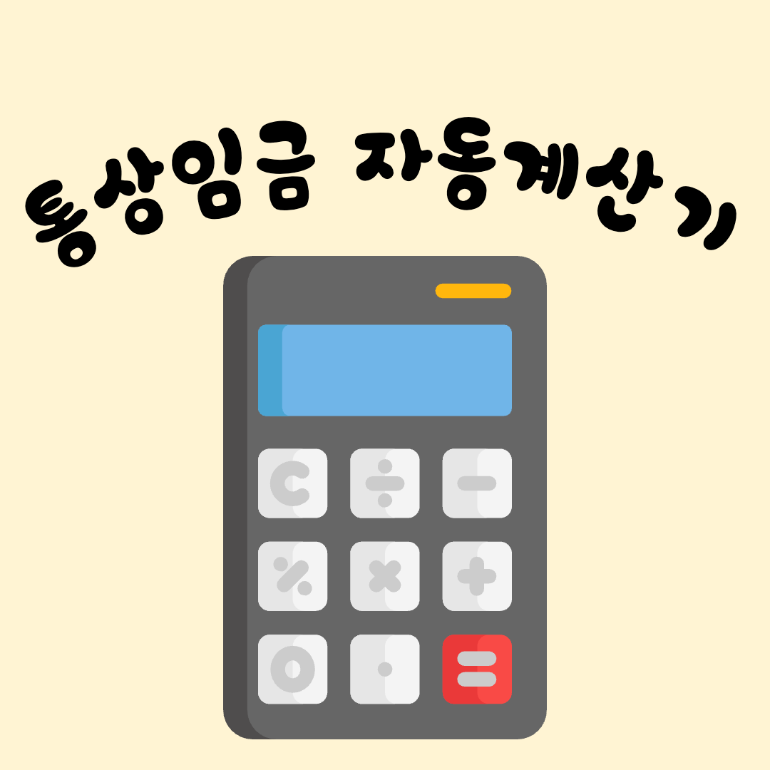 통상임금 계산기 모음 / 통상임금 자동계산기