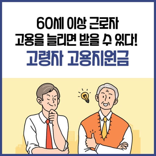 고령자 고용지원금