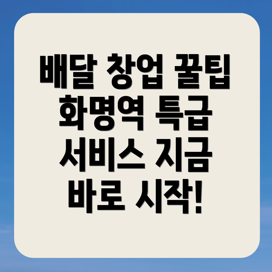 화명역 배달 창업