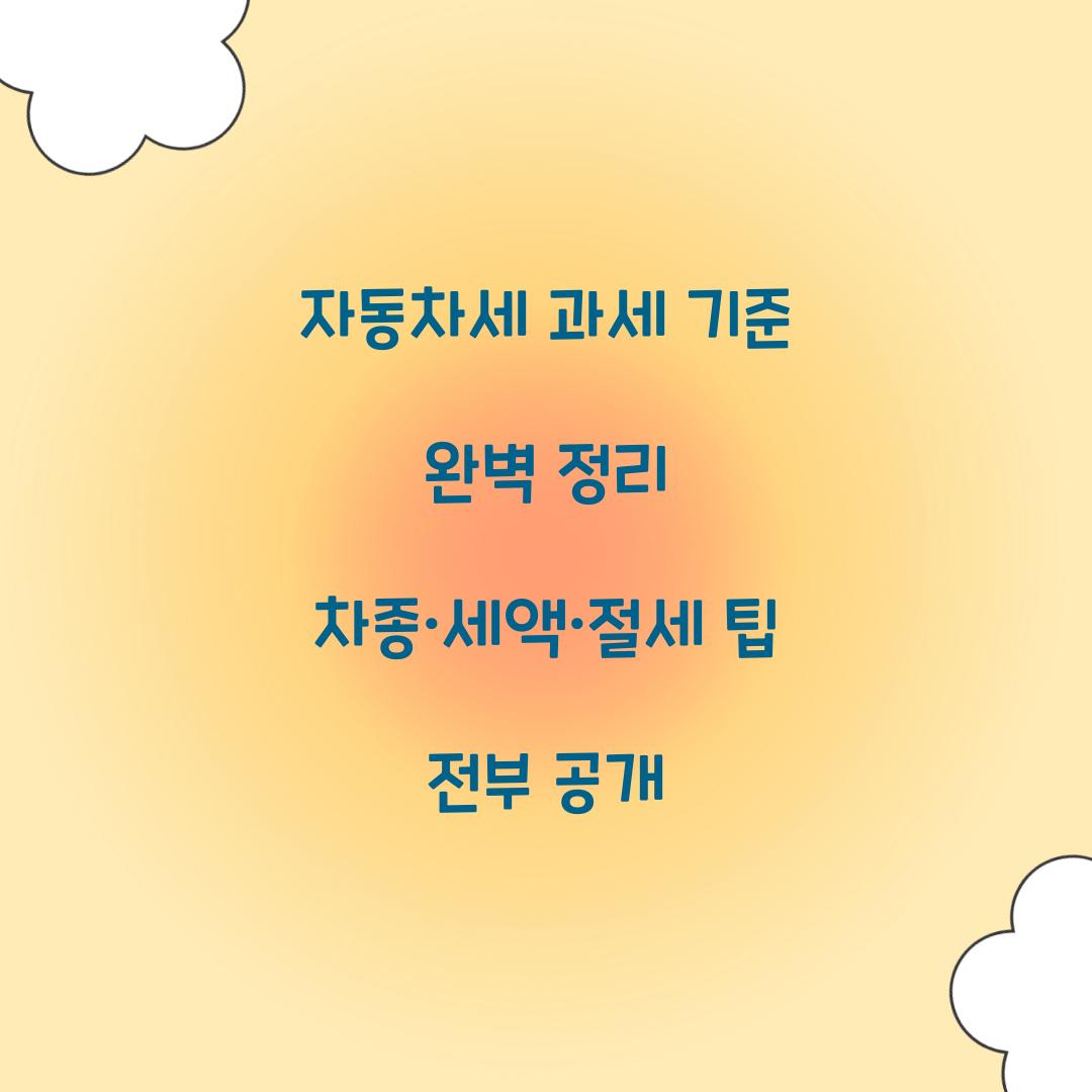 자동차세 과세 기준