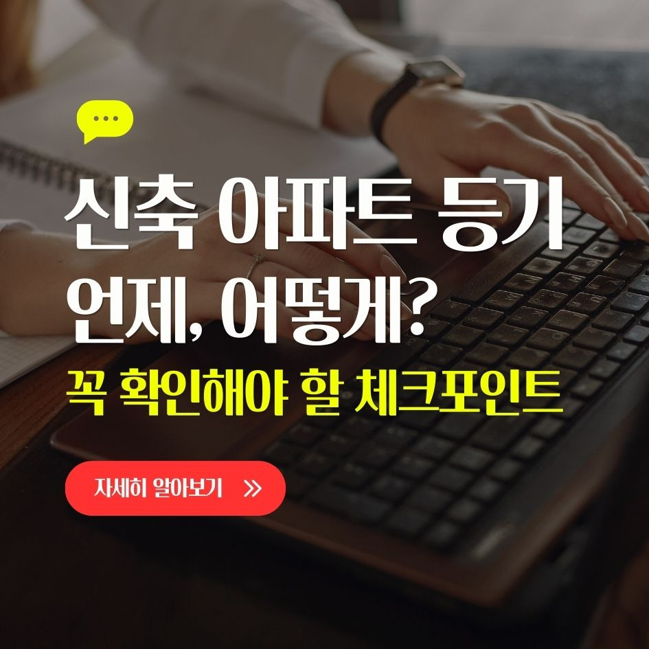 신축 아파트 등기 절차 요약