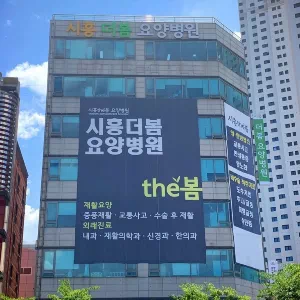 시흥더봄요양병원