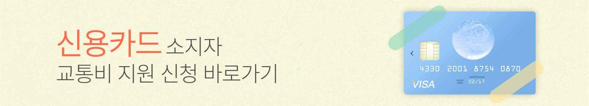 신용카드 소지자 교통비 지원 신청 방법