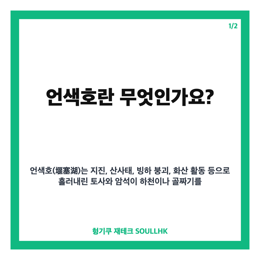 언색호란? 티베트 범람과 네팔 홍수 위험의 원인 카드뉴스 1