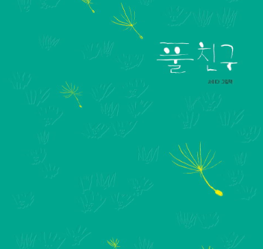 풀친구 책 표지