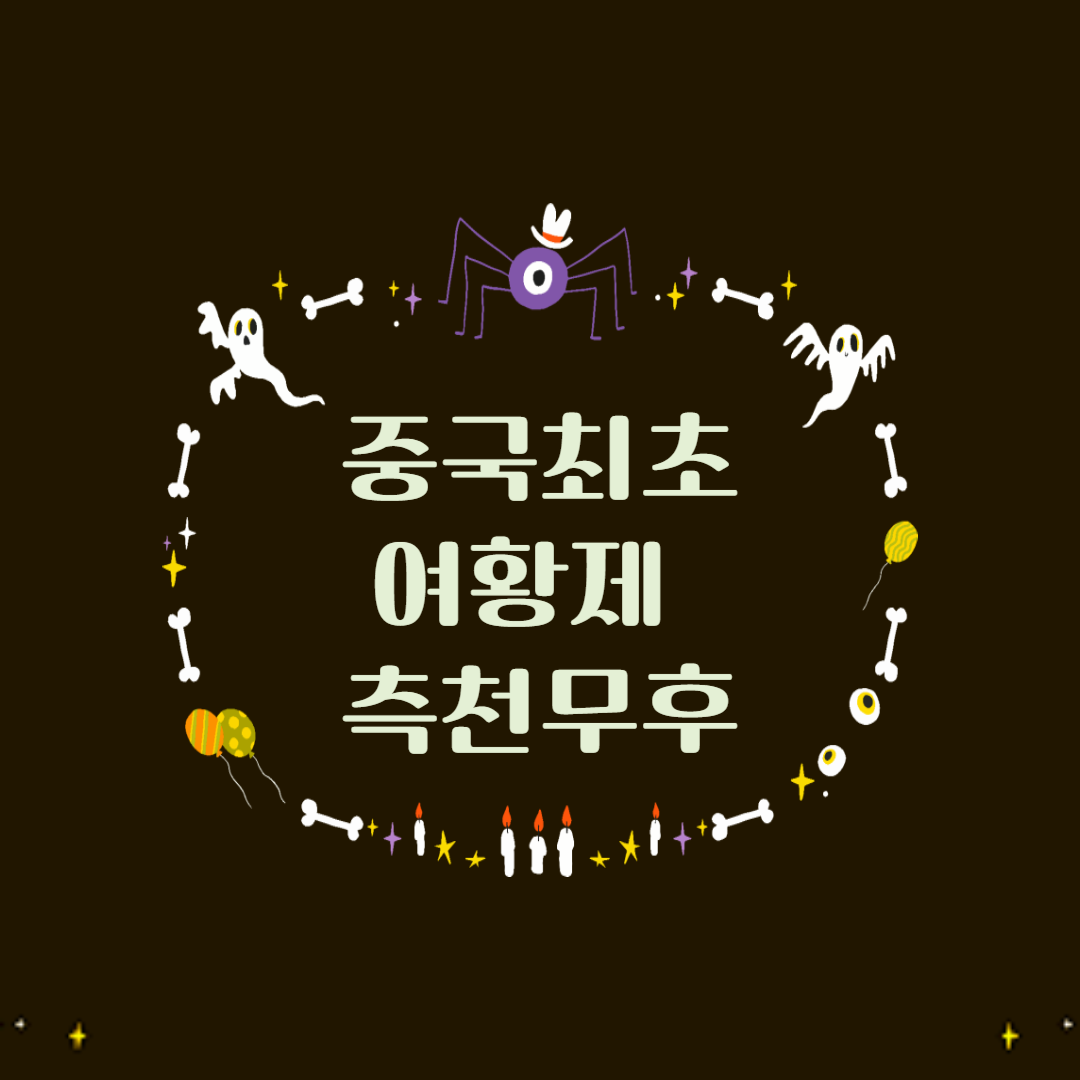 중국 최초 여황제 측천무후 로고
