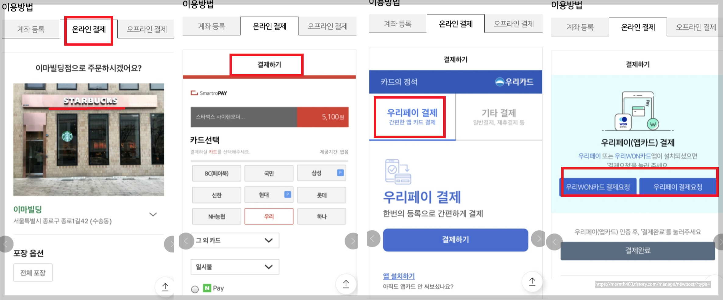 우리페이 계좌결제 서비스 계좌등록법과 사용법