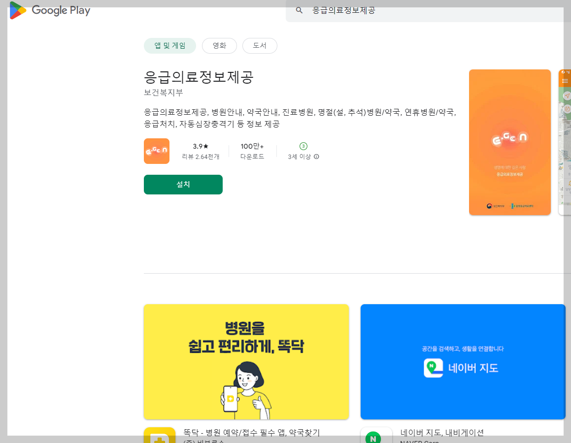 응급의료정보제공 어플