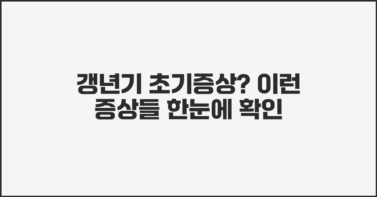 갱년기 초기증상? 이런 증상들 겪고 있나요?
