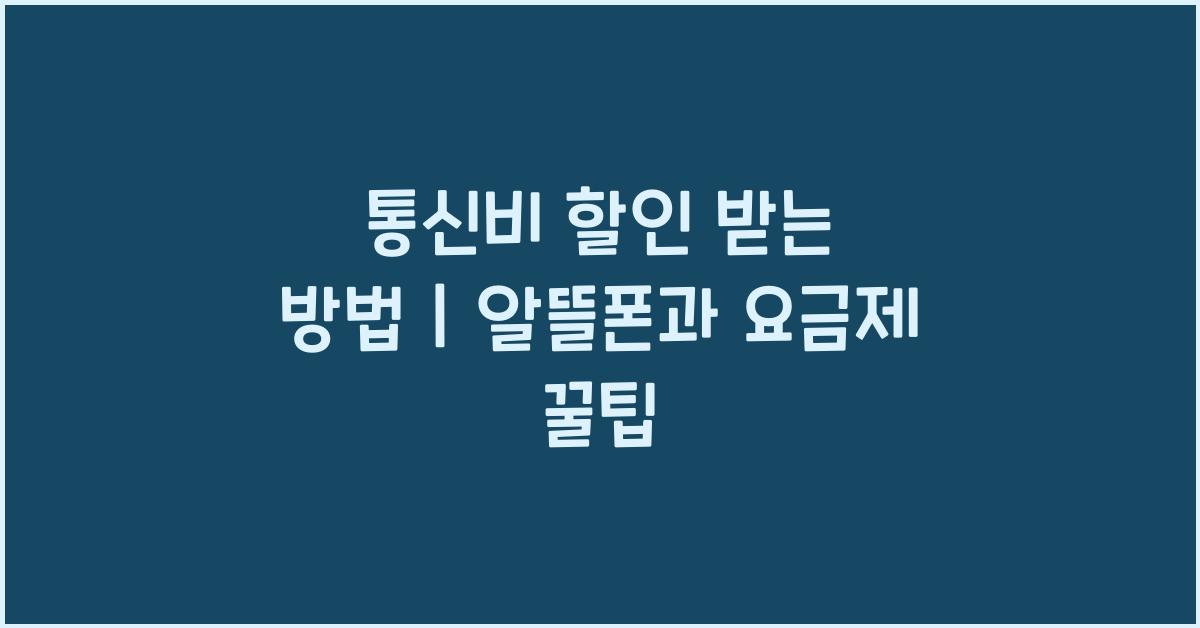 통신비 할인 받는 방법