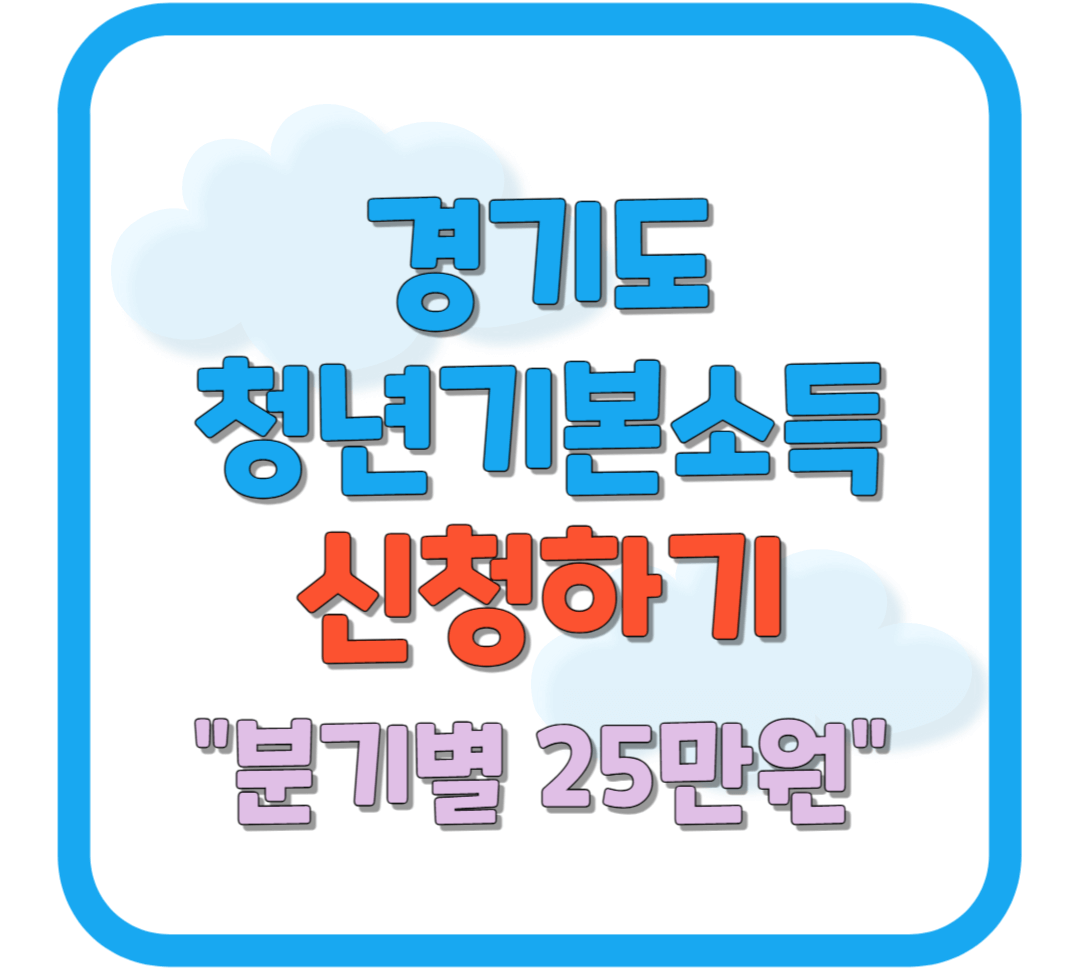 2023년 청년기본소득 3분기 온라인 간편 신청 / 소급 가능