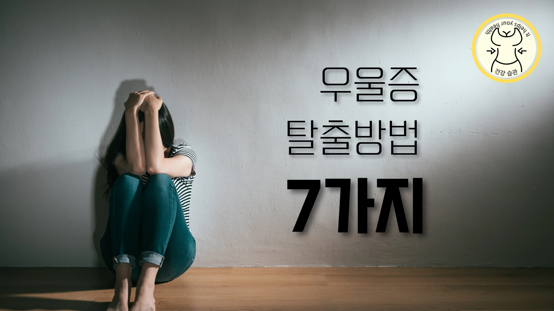 우울증을 치료하는 방법 7가지