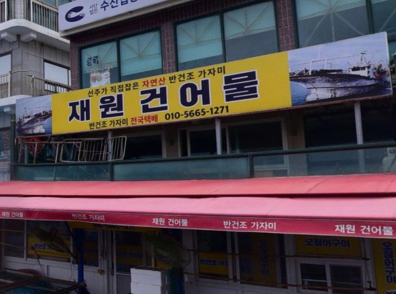 울산-정자-반건조가자미-재원건어물