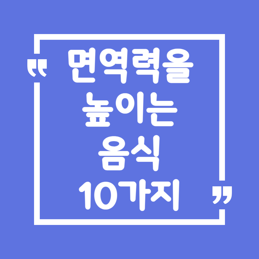 면역력을 높이는 음식 10가지