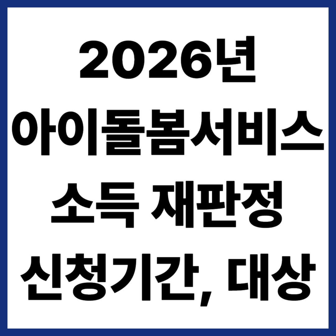 2026년 아이돌봄서비스 소득 재판정 신청기간, 대상