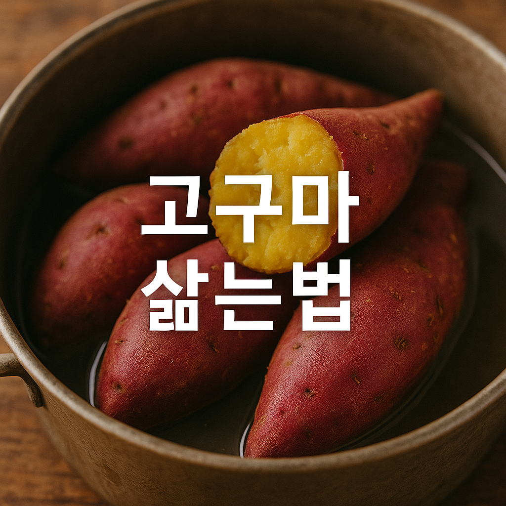 고구마 삶는법