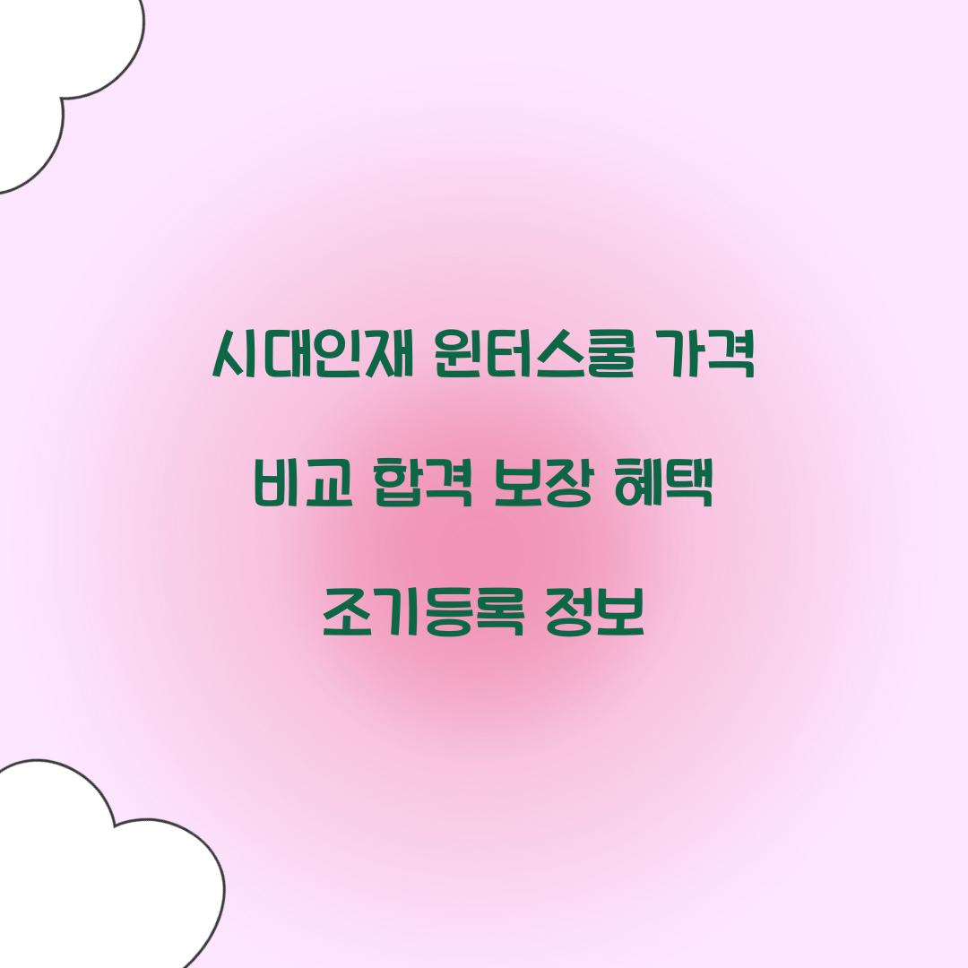 시대인재 윈터스쿨 가격