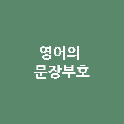 영어에서 자주 사용하는 문장부호 정리