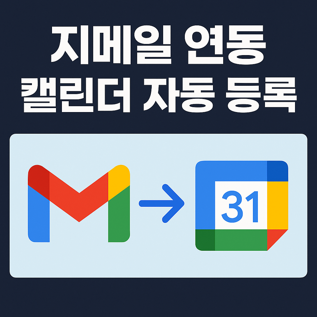 구글 지메일 캘린더 연동 자동화