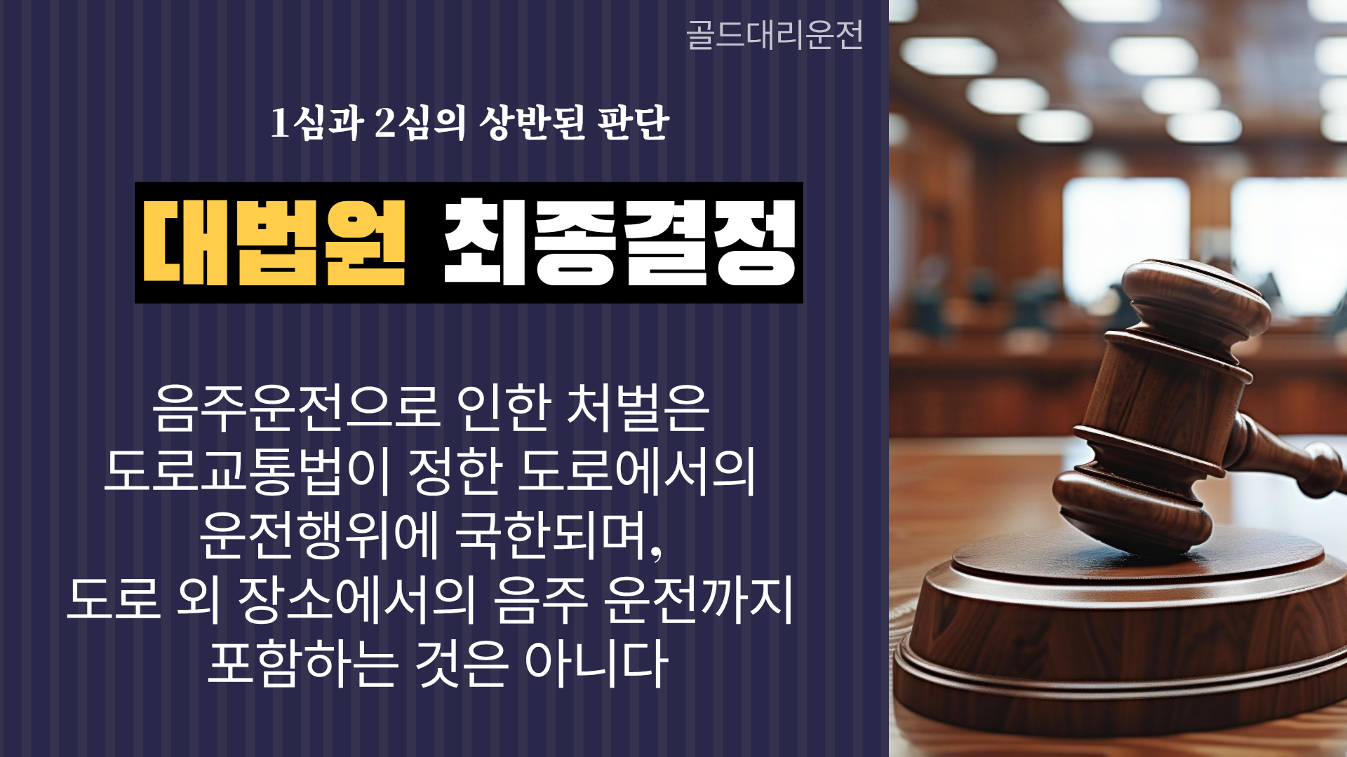 음주운전 대법원 결정 골드대리운전