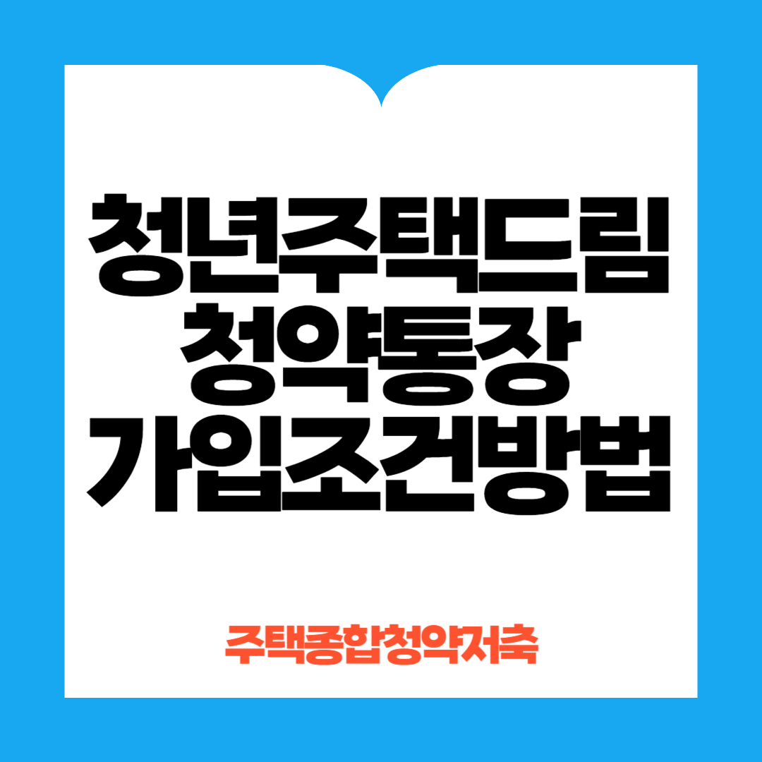 청년주택드림청약통장 가입
