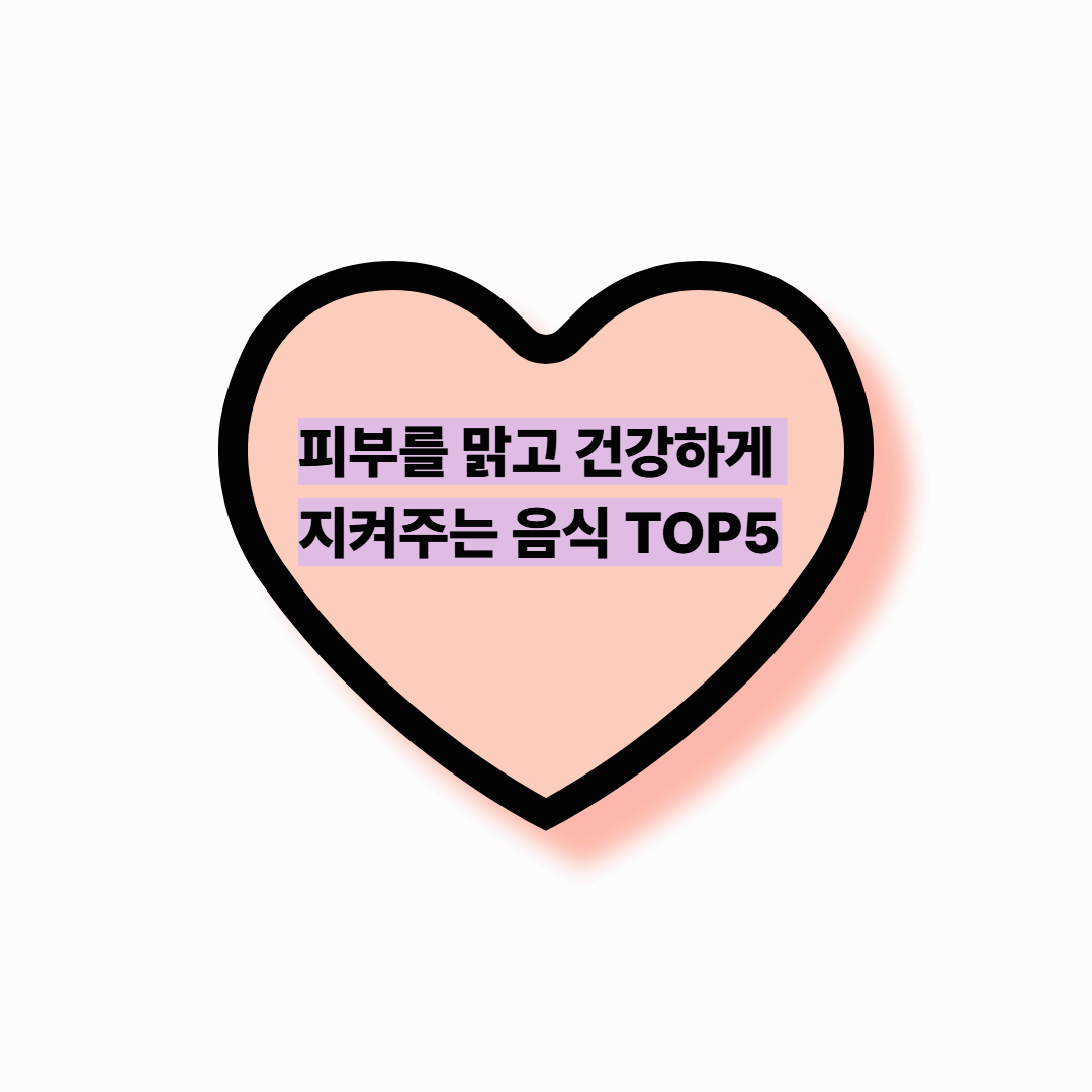 피부를 맑고 건강하게 지켜주는 음식 TOP5