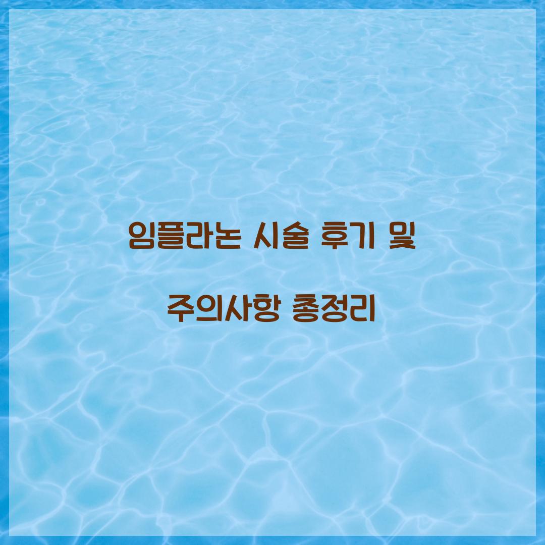 임플라논 시술 후기