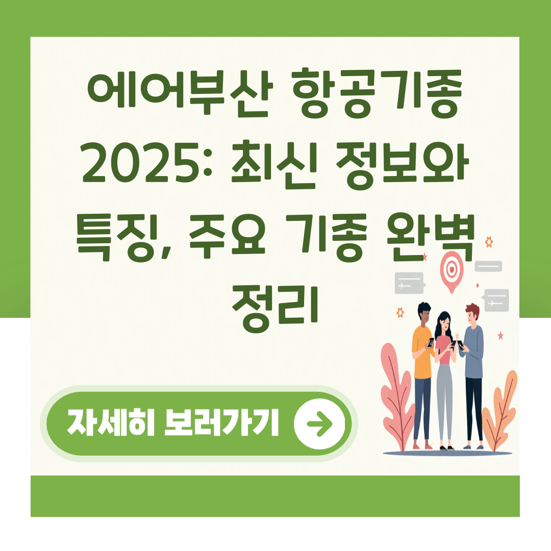 에어부산 항공기종 2025: 최신 정보와 특징, 주요 기종 완벽 정리 대표 이미지