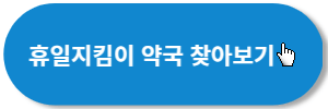 휴일지킴이약국-바로가기