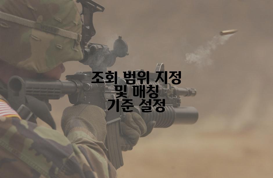조회 범위 지정 및 매칭 기준 설정