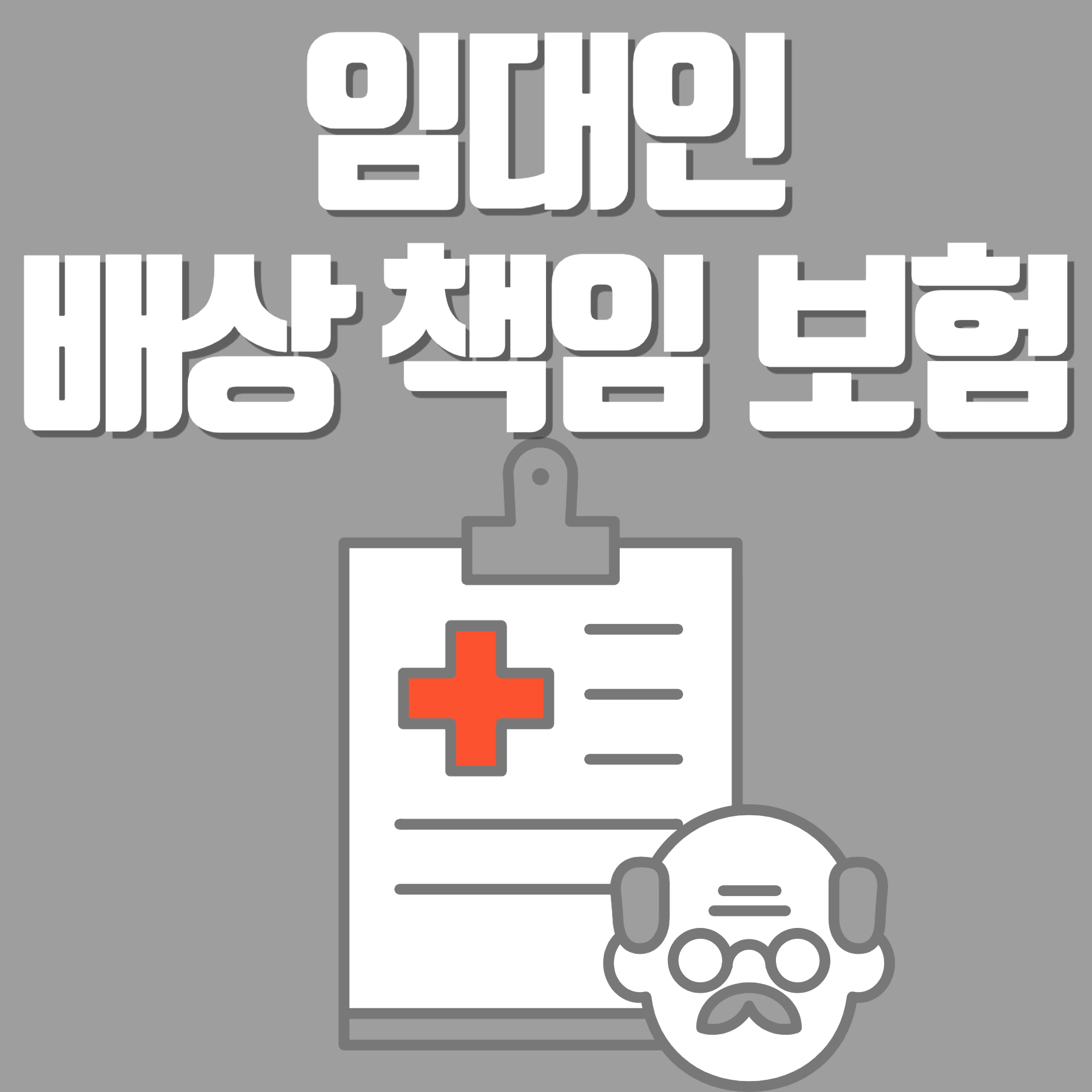 임대인 배상 책임 보험